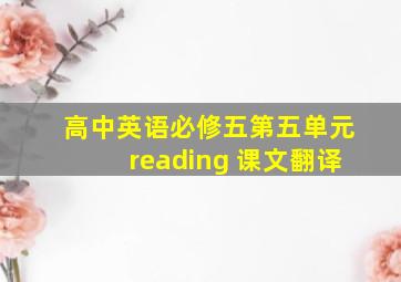 高中英语必修五第五单元reading 课文翻译